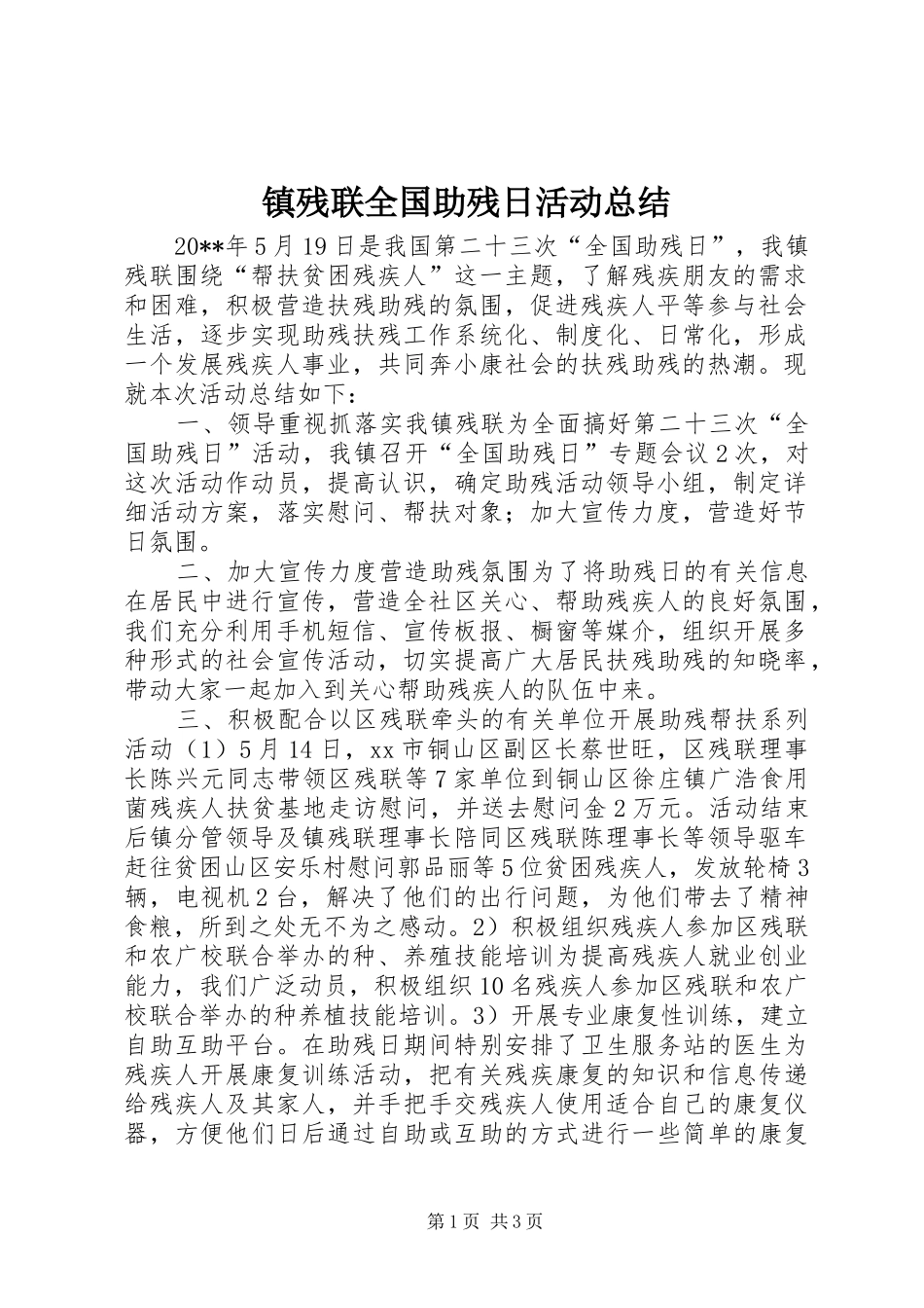 镇残联全国助残日活动总结_第1页