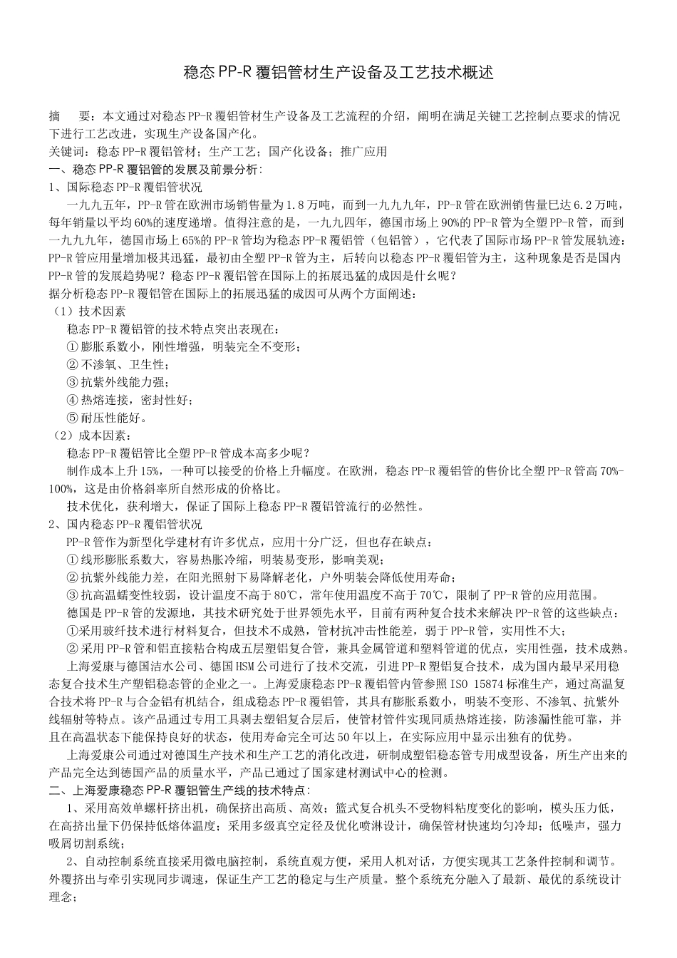 稳态PPR覆铝管材生产设备及工艺技术概述_第1页