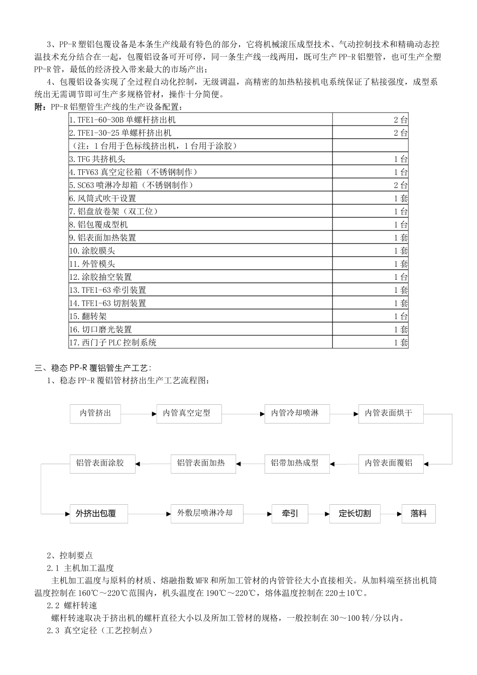 稳态PPR覆铝管材生产设备及工艺技术概述_第2页