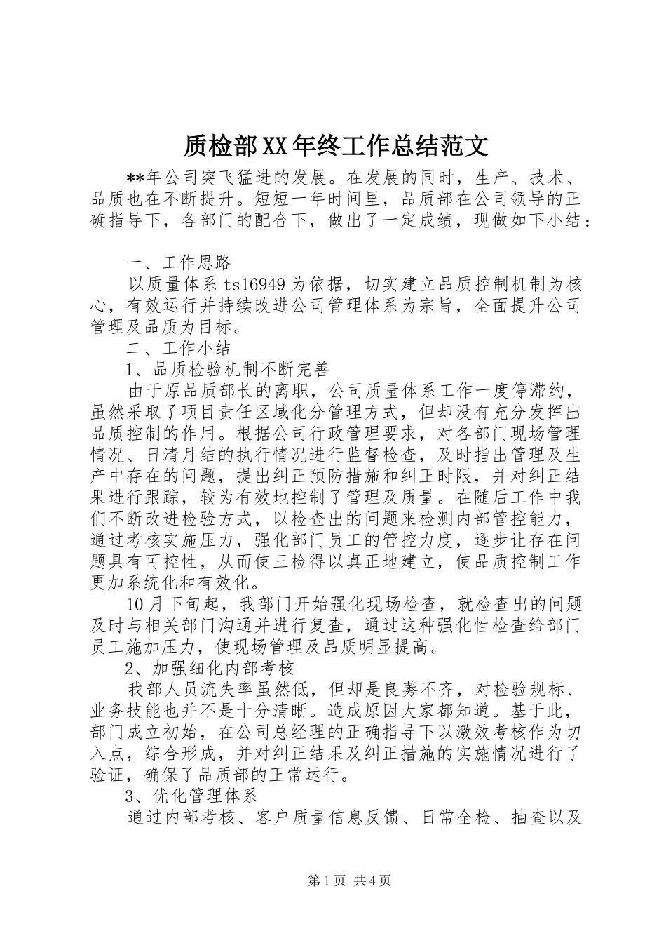质检部XX年终工作总结范文_第1页