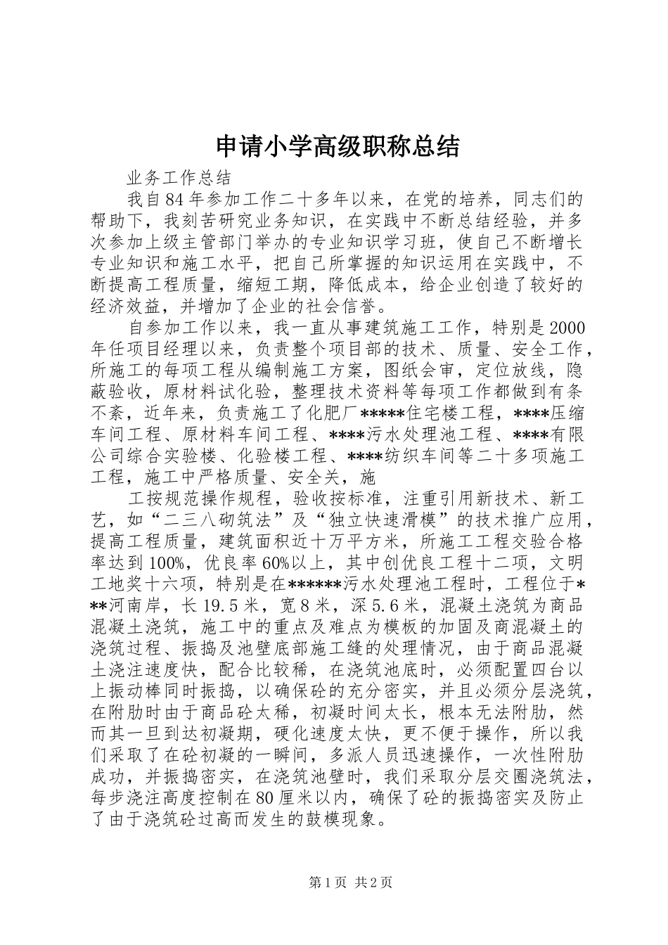 申请小学高级职称总结_第1页