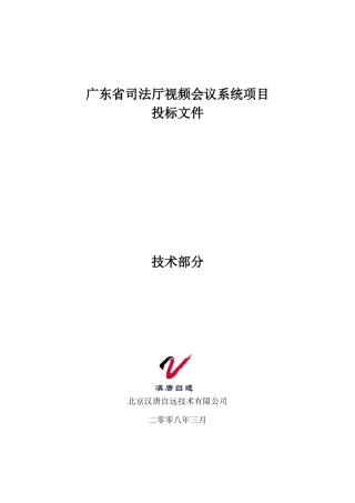 广东省司法厅视频会议系统方案