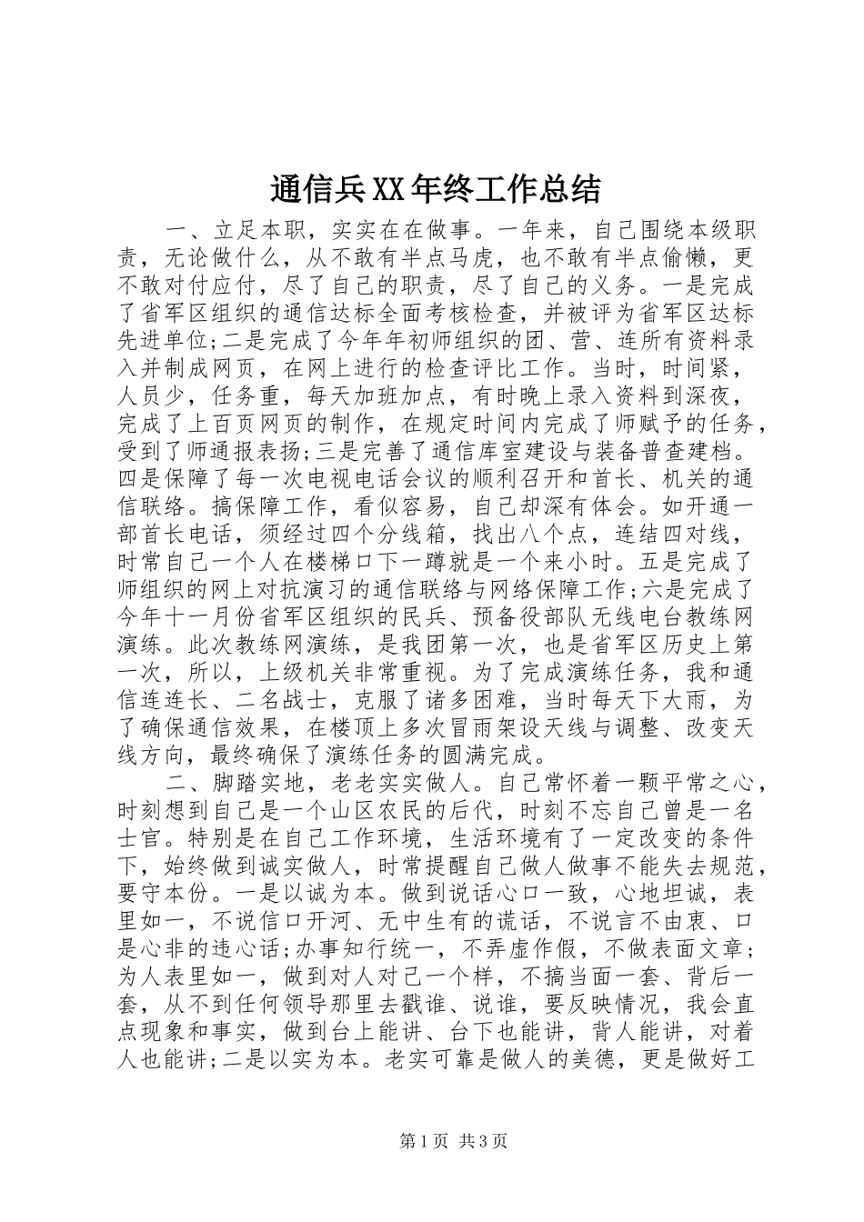 通信兵XX年终工作总结_第1页