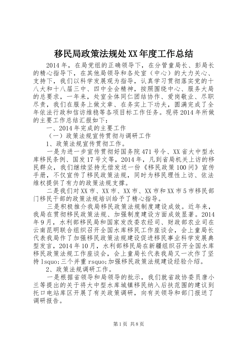 移民局政策法规处XX年度工作总结_第1页
