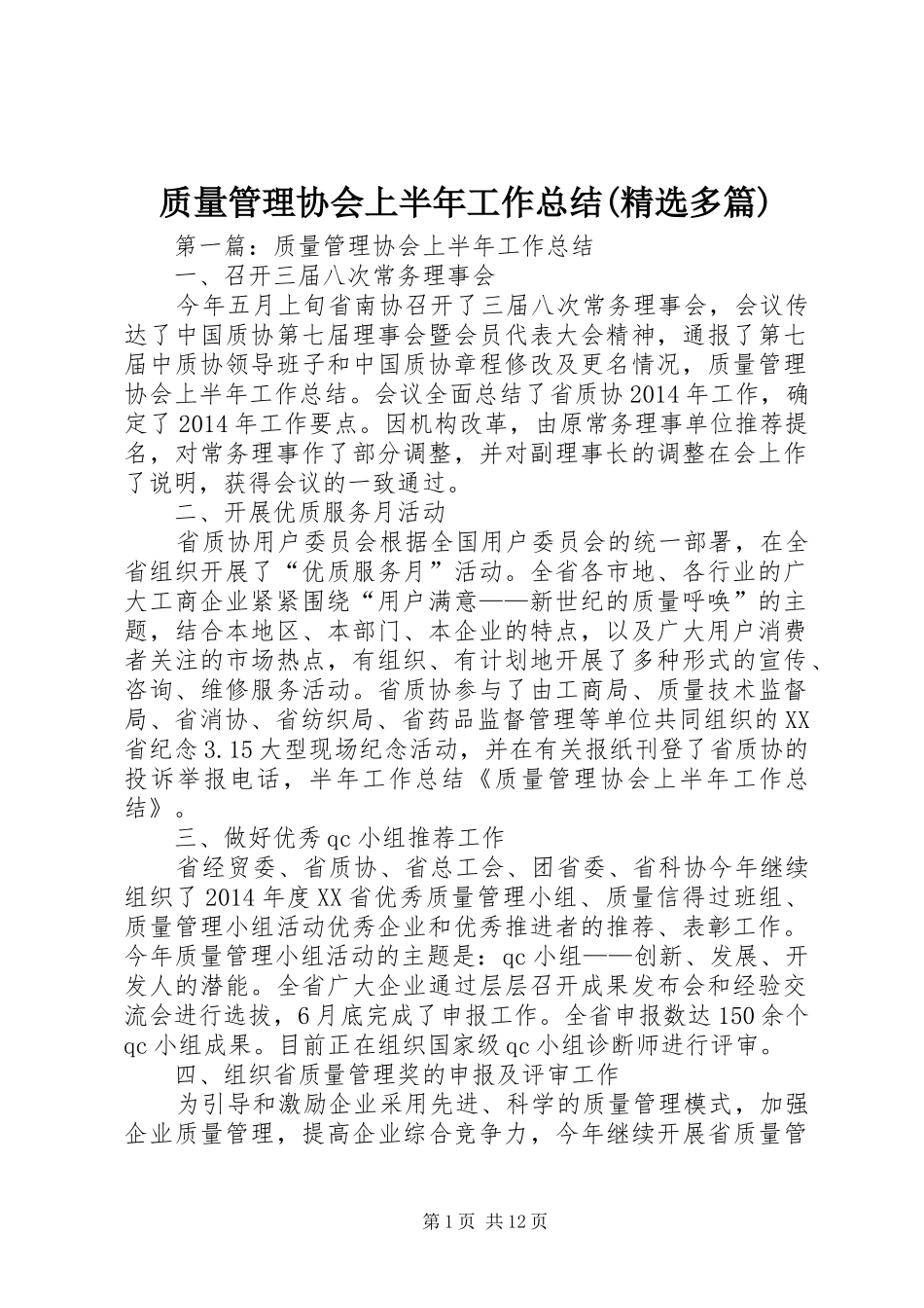质量管理协会上半年工作总结(精选多篇)_第1页