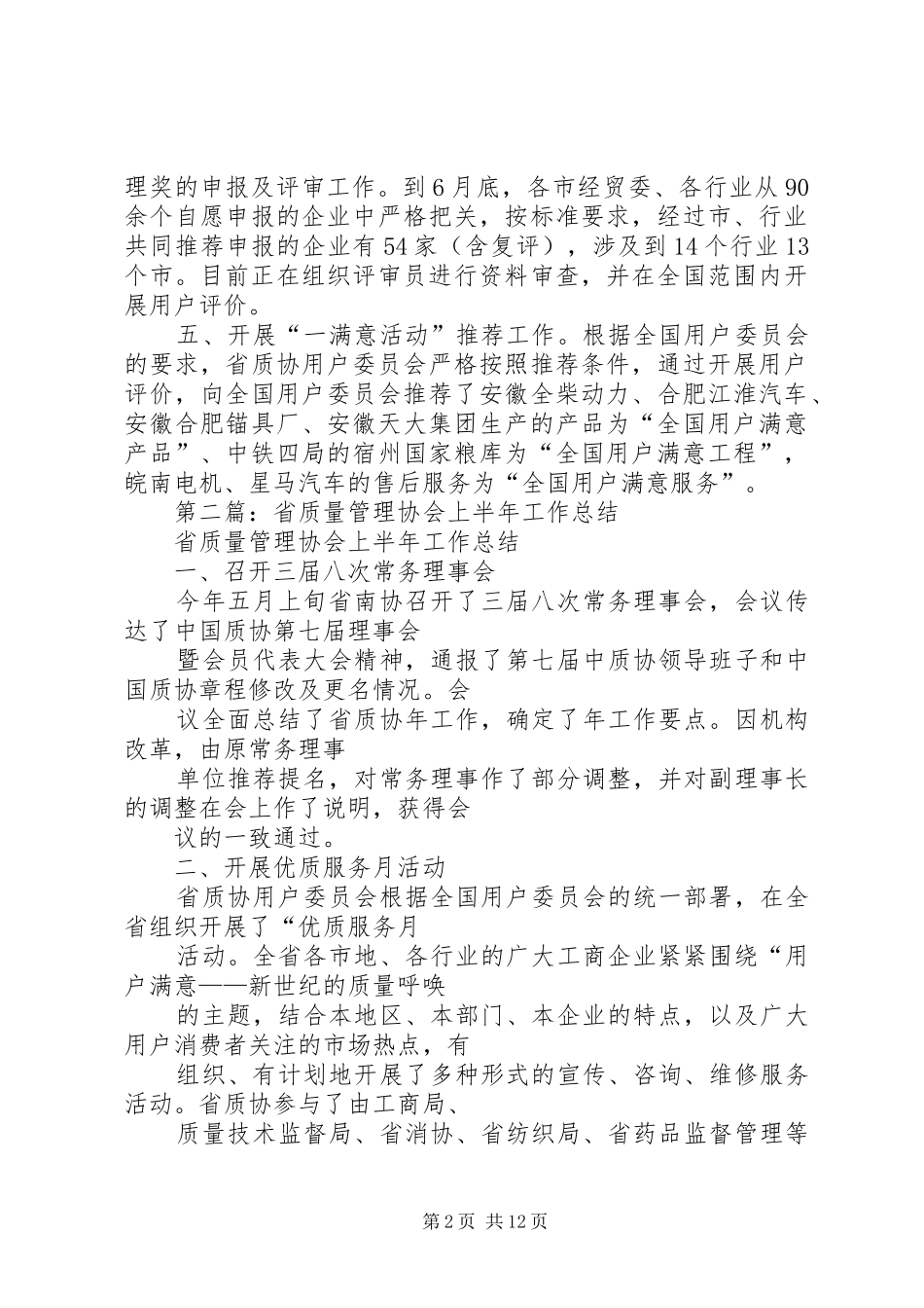 质量管理协会上半年工作总结(精选多篇)_第2页