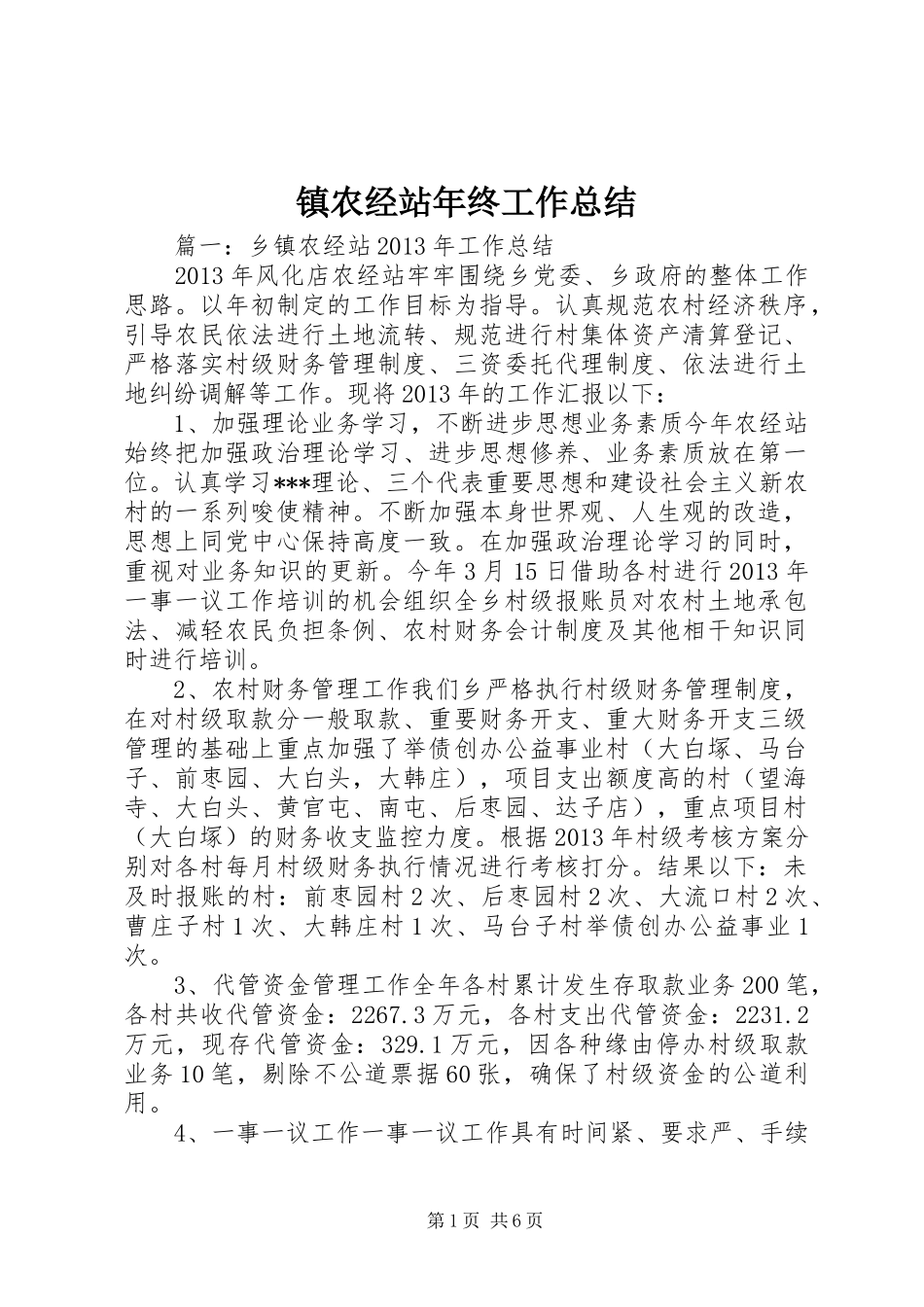 镇农经站年终工作总结_第1页