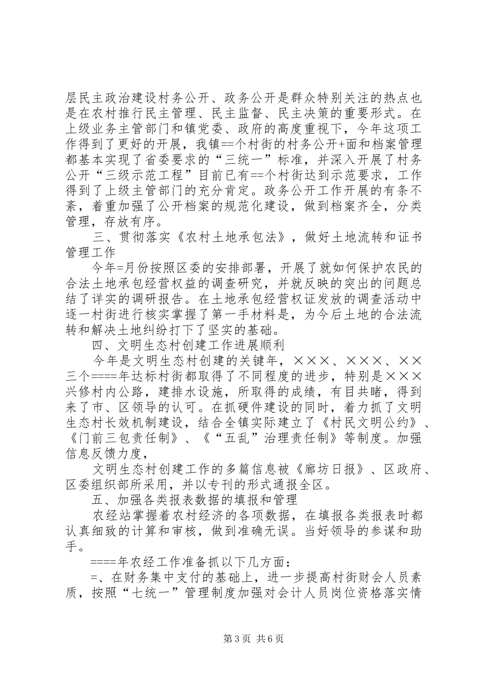 镇农经站年终工作总结_第3页