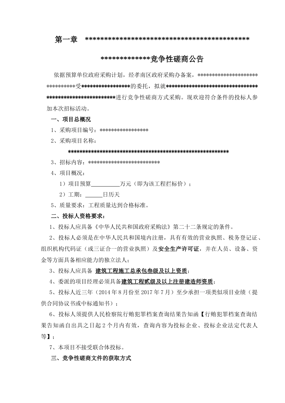 工程磋商文件培训资料_第1页