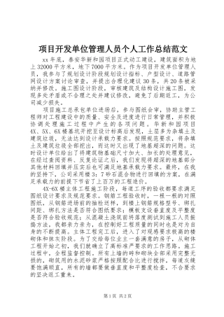 项目开发单位管理人员个人工作总结范文