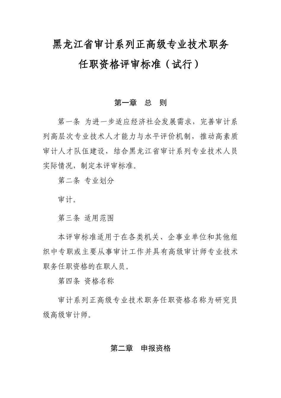 论黑龙江省审计系列正高级专业技术职务任职资格评审标准_第1页