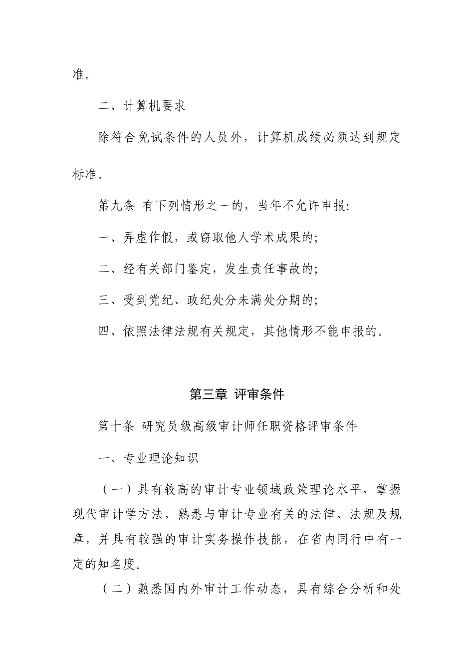 论黑龙江省审计系列正高级专业技术职务任职资格评审标准_第3页