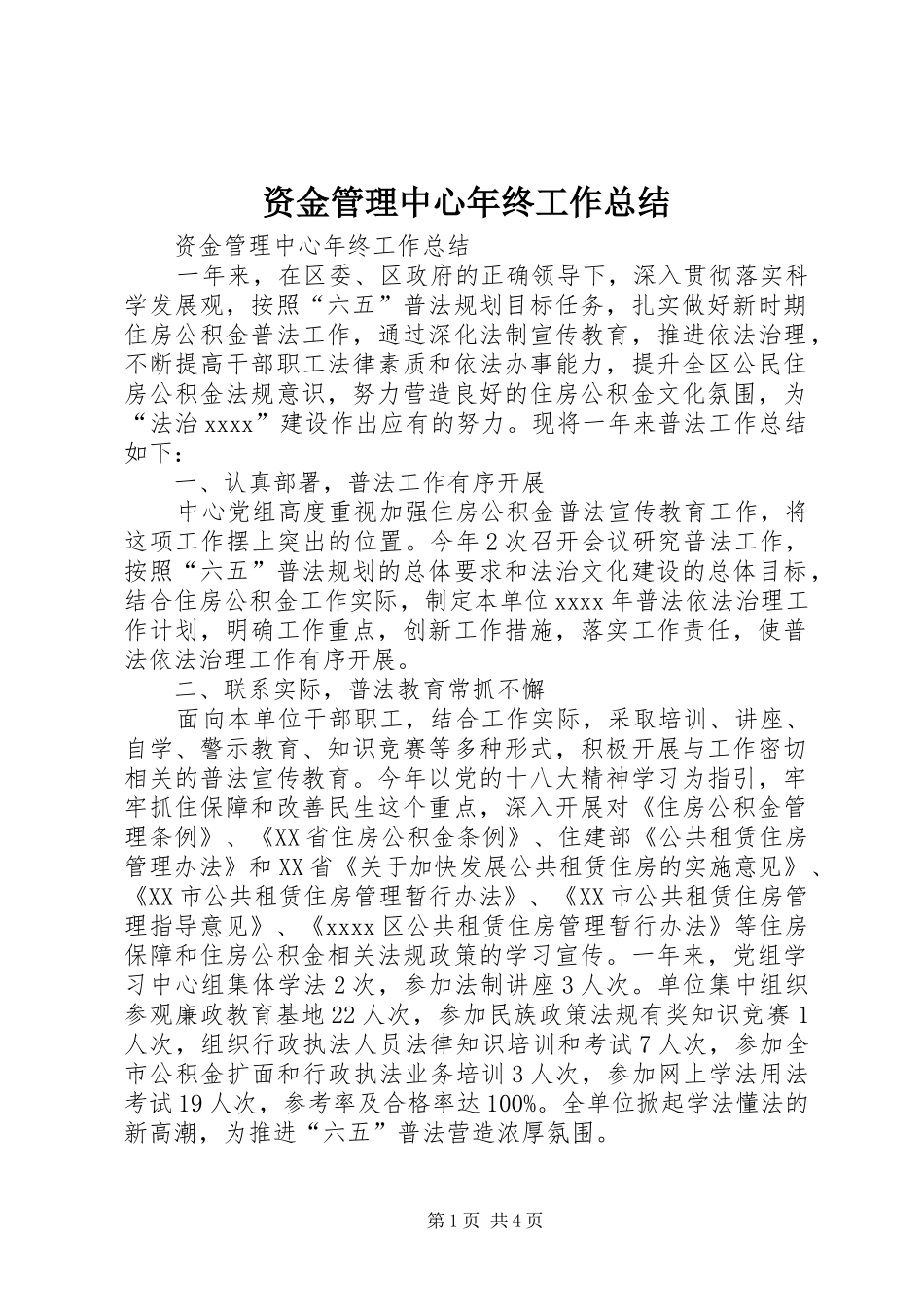 资金管理中心年终工作总结_第1页