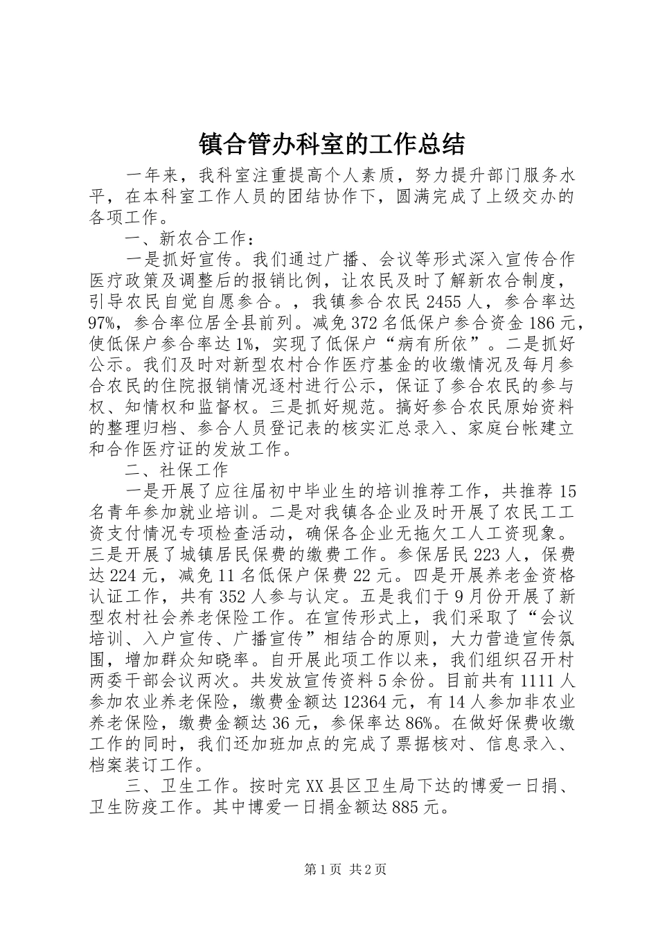 镇合管办科室的工作总结_第1页