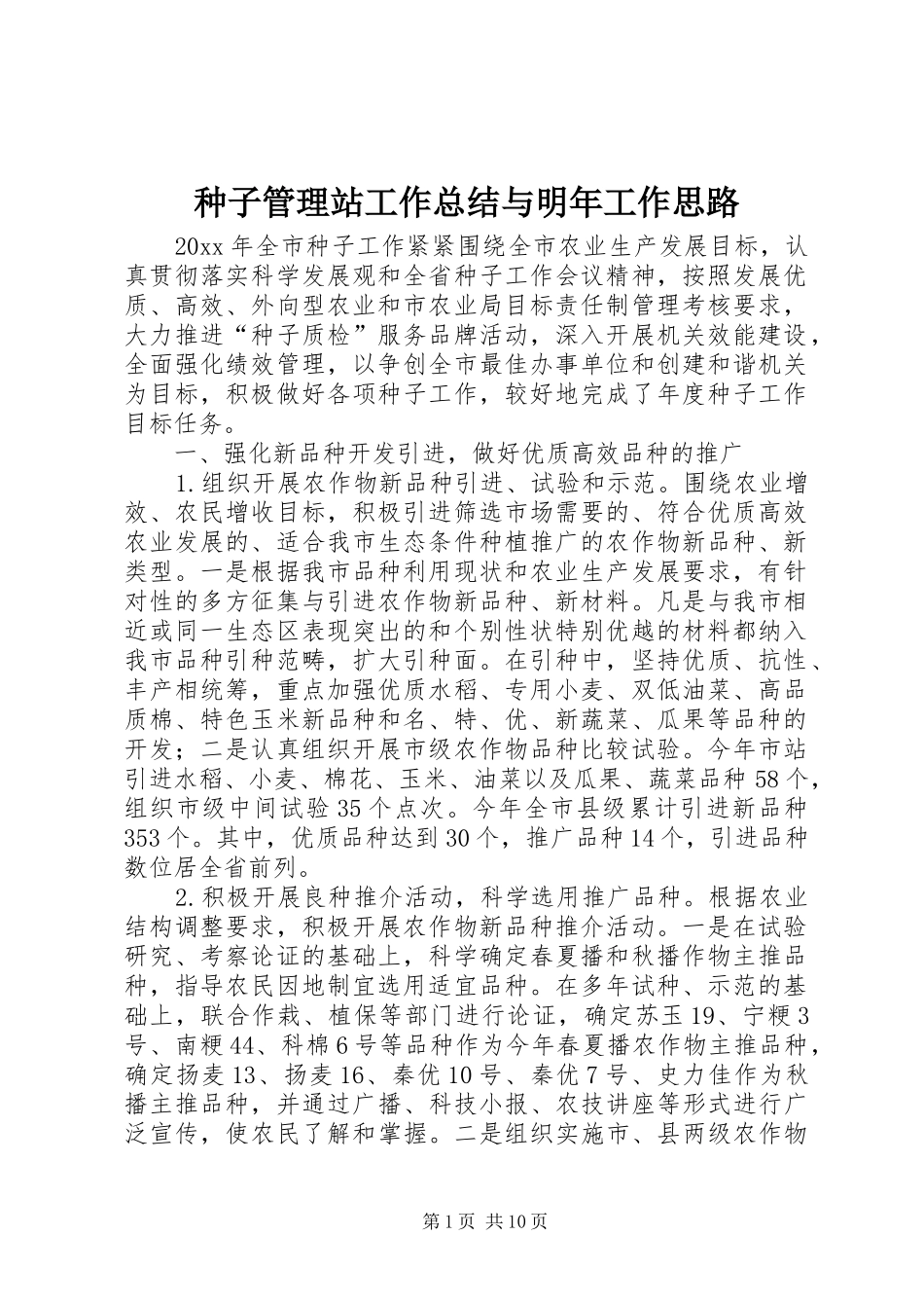 种子管理站工作总结与明年工作思路_第1页