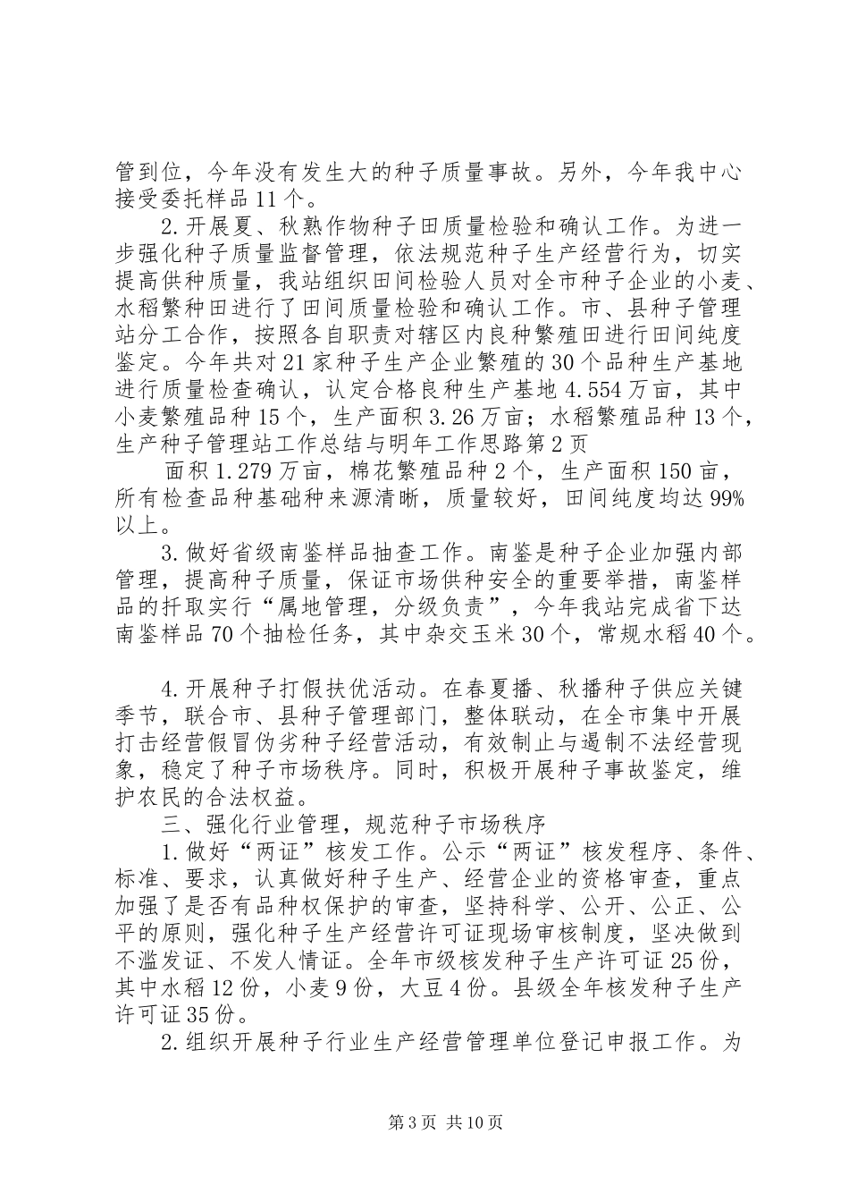 种子管理站工作总结与明年工作思路_第3页