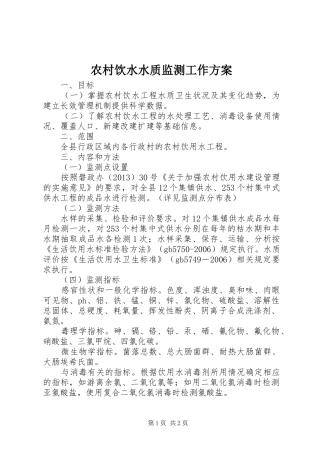 农村饮水水质监测工作方案