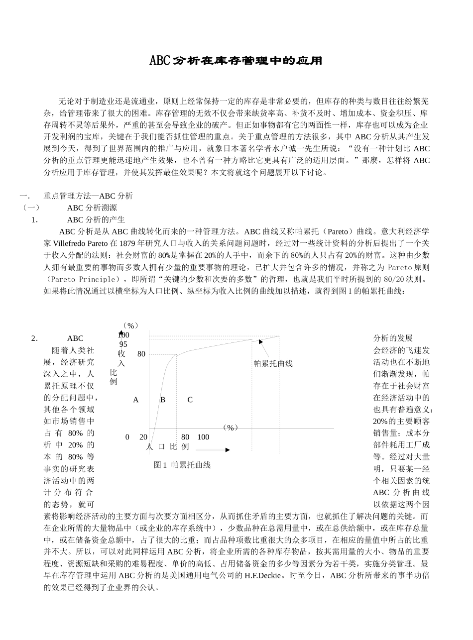 ABC分析在库存管理的应用_第1页