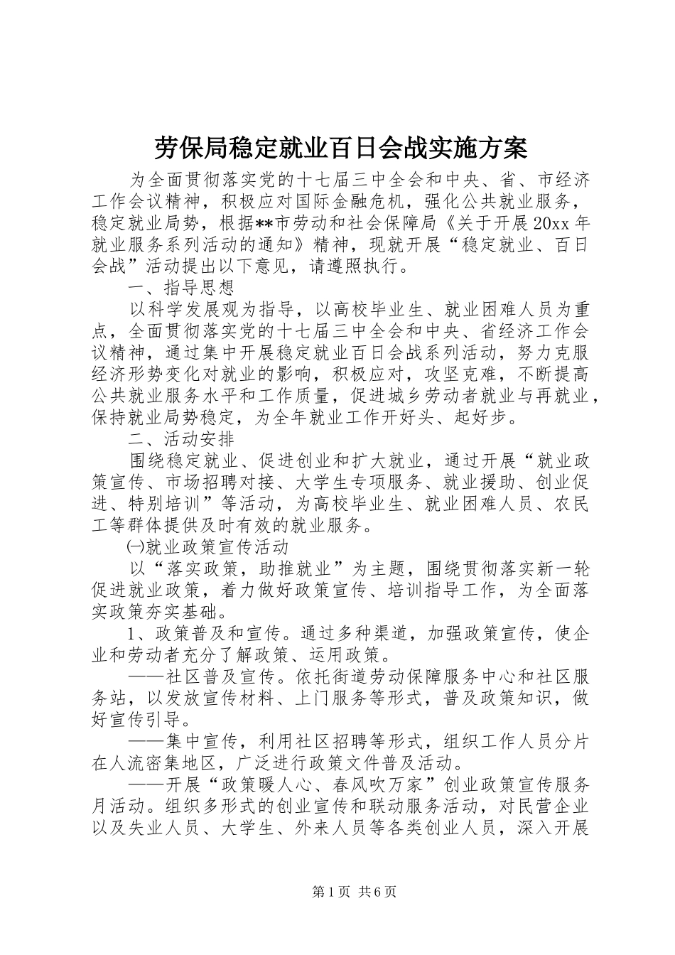 劳保局稳定就业百日会战实施方案_第1页