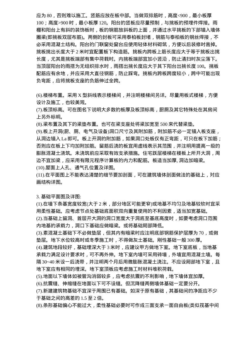 砖混结构设计技术措施_第3页