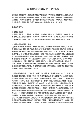 砖混结构设计技术措施