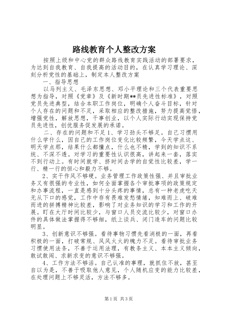路线教育个人整改方案_第1页
