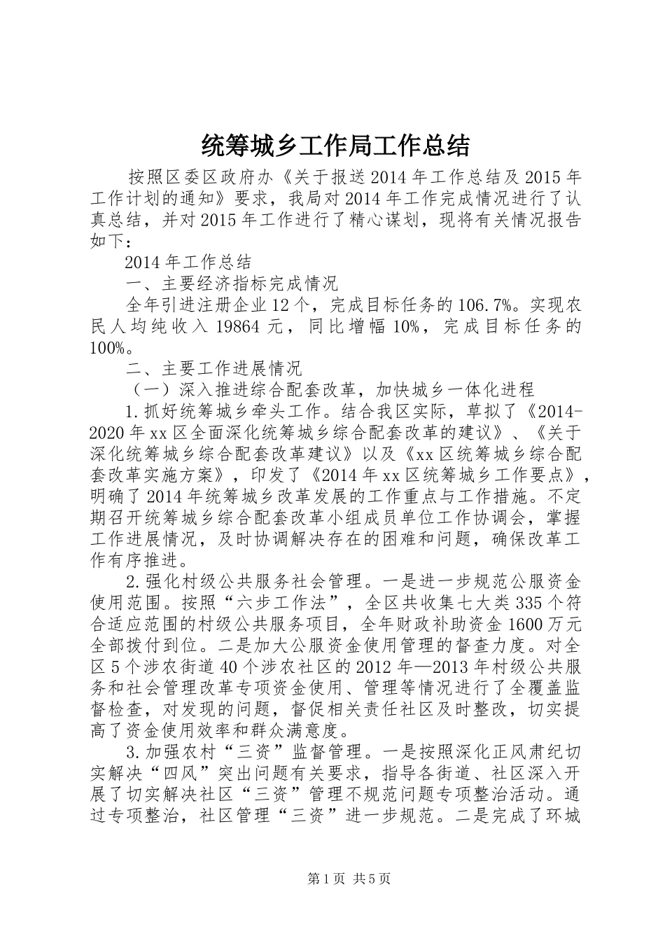 统筹城乡工作局工作总结_第1页