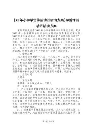 [XX年小学学雷锋活动月活动方案]学雷锋活动月活动方案