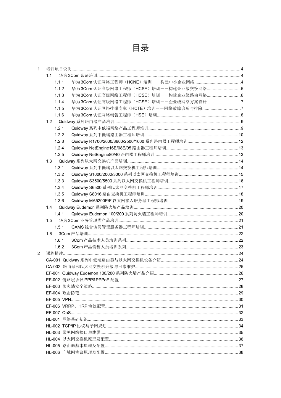 华为3Com培训大纲_第2页