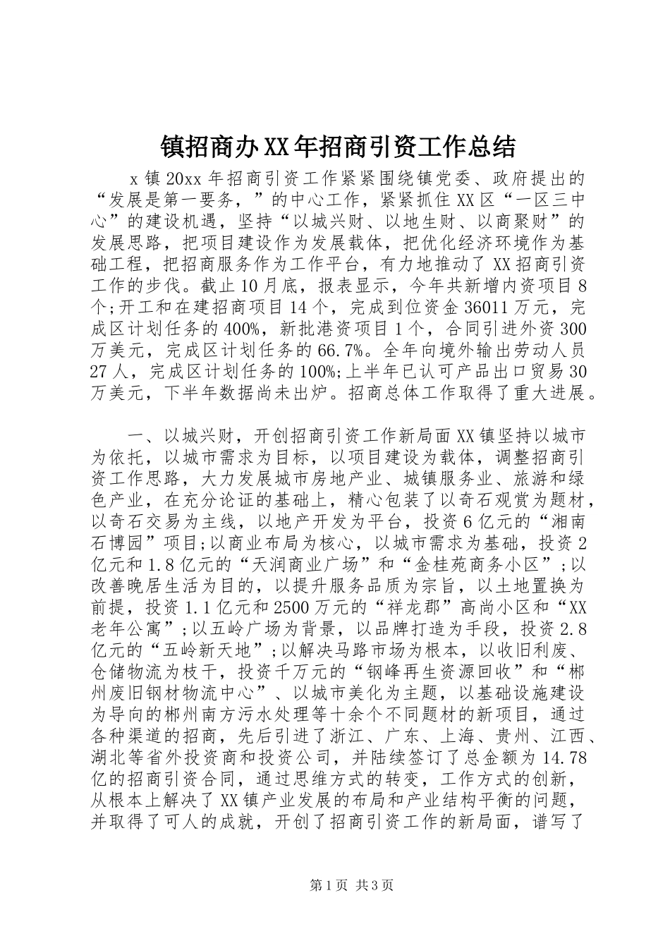 镇招商办XX年招商引资工作总结_第1页