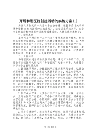 开展和谐医院创建活动的实施方案(1)