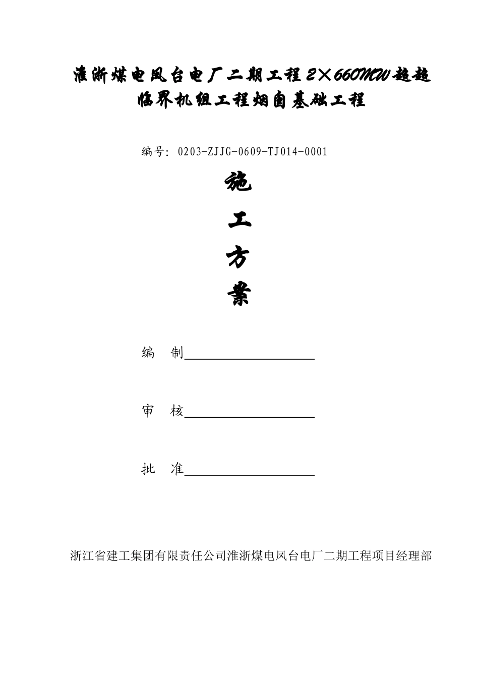 工程烟囱建筑工程基础工程施工方案培训资料_第1页