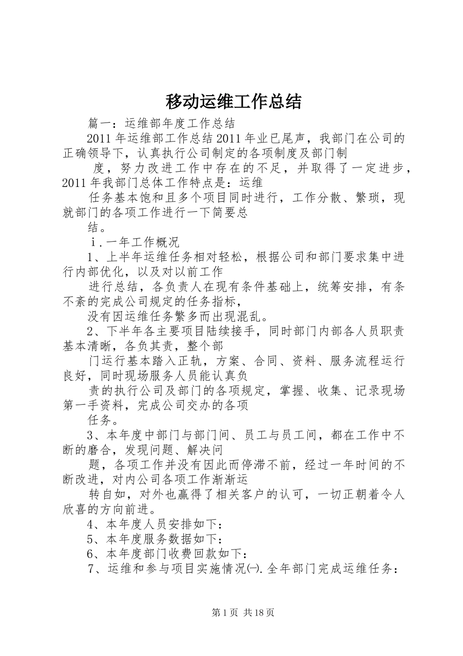 移动运维工作总结_第1页