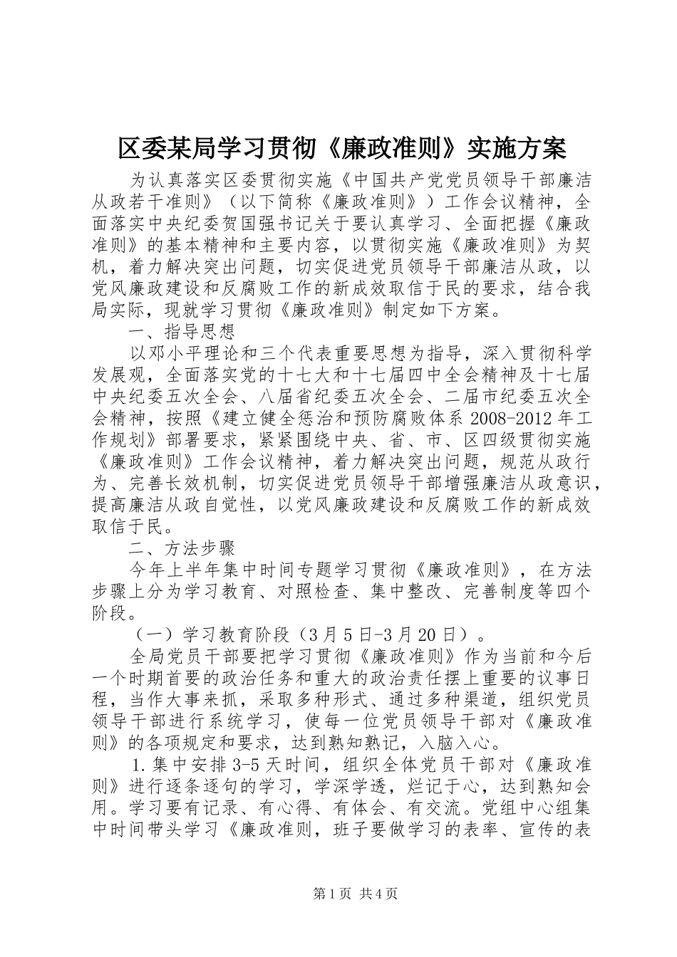 区委某局学习贯彻《廉政准则》实施方案_第1页