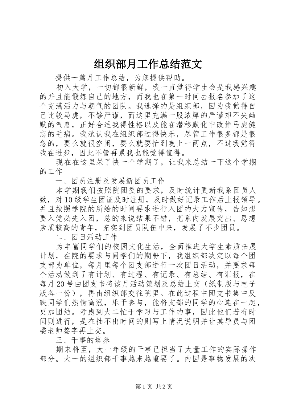 组织部月工作总结范文_第1页