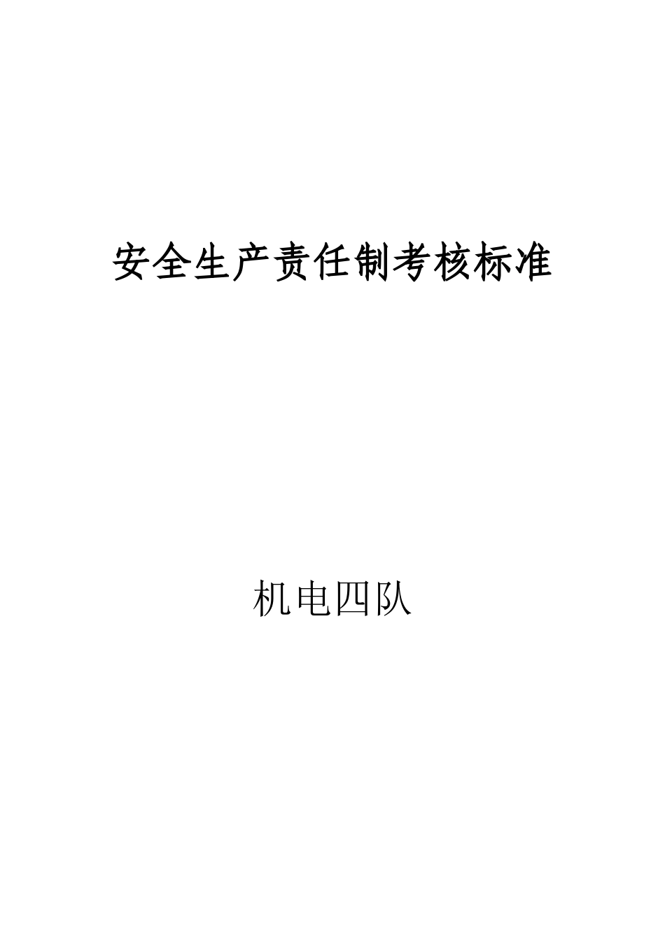 煤矿安全生产责任制考核标准_第1页