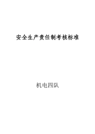 煤矿安全生产责任制考核标准