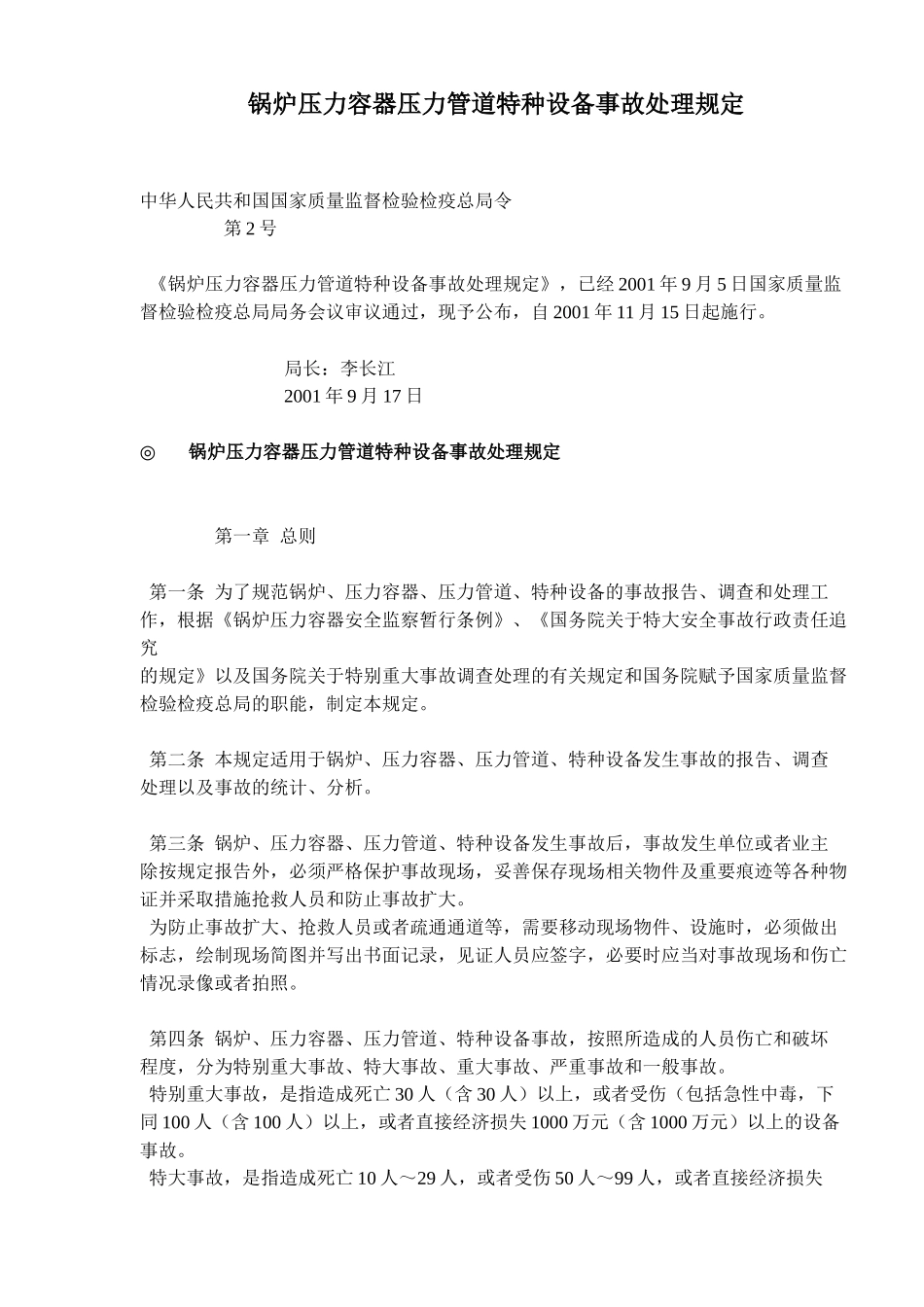 锅炉压力容器压力管道特种设备事故处理规定_第1页