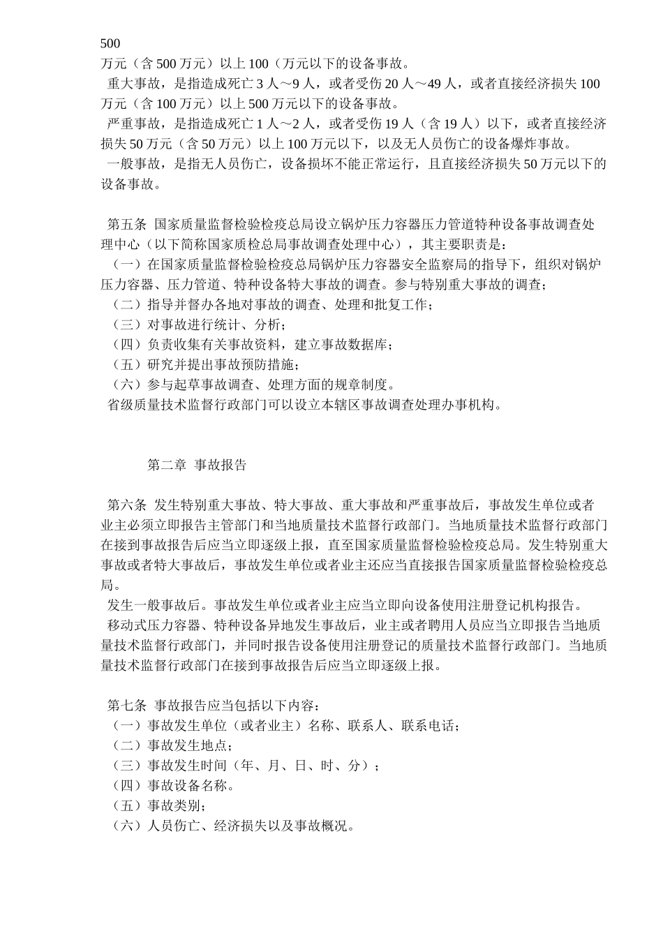 锅炉压力容器压力管道特种设备事故处理规定_第2页