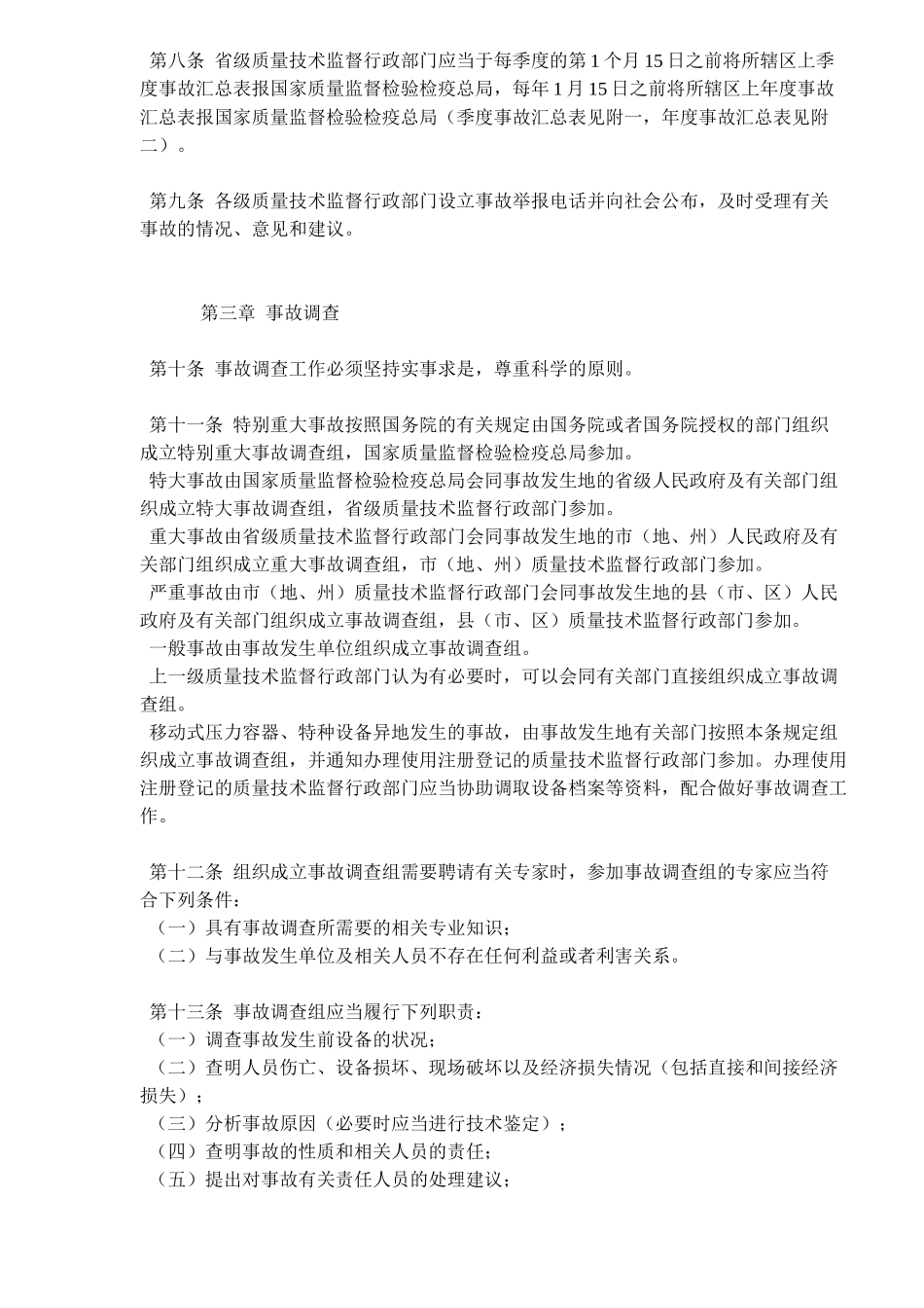 锅炉压力容器压力管道特种设备事故处理规定_第3页