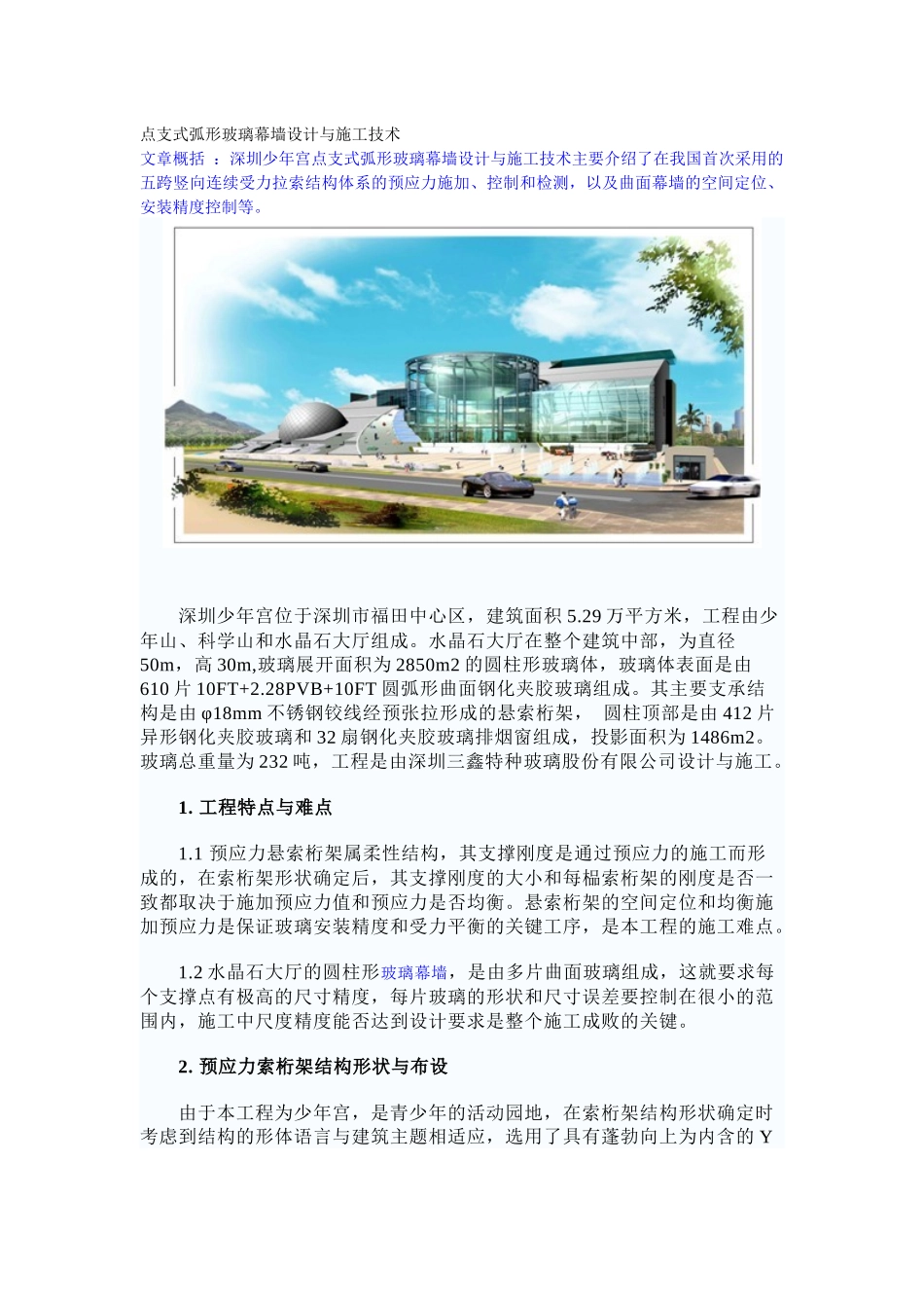 深圳少年宫点支式弧形玻璃幕墙设计与施工技术_第1页