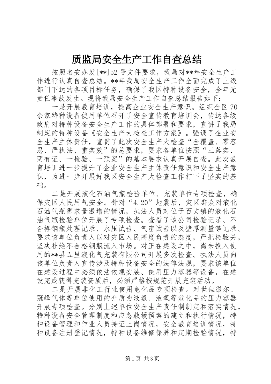 质监局安全生产工作自查总结_第1页