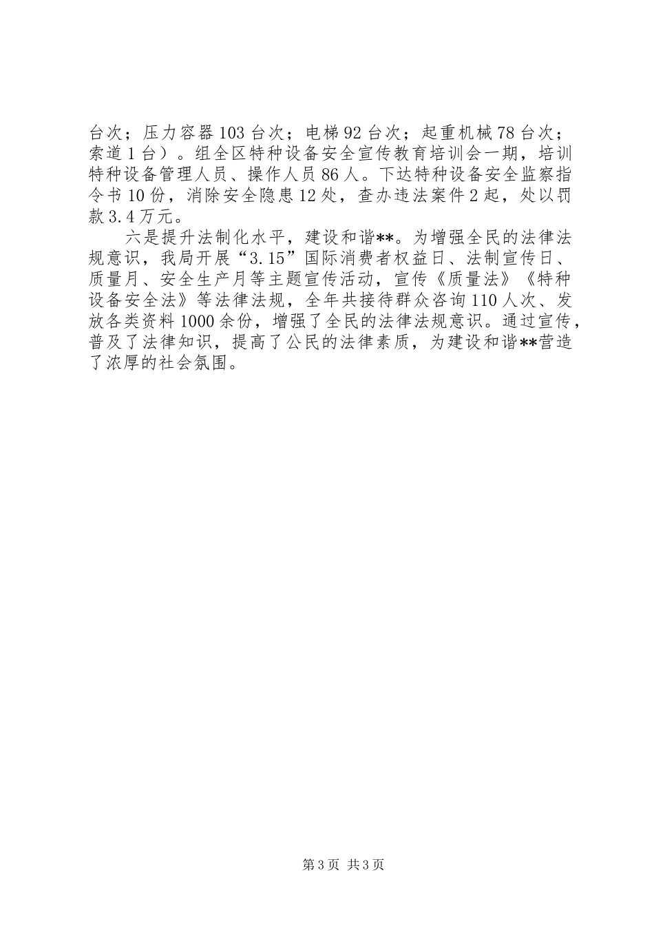 质监局安全生产工作自查总结_第3页