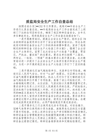 质监局安全生产工作自查总结