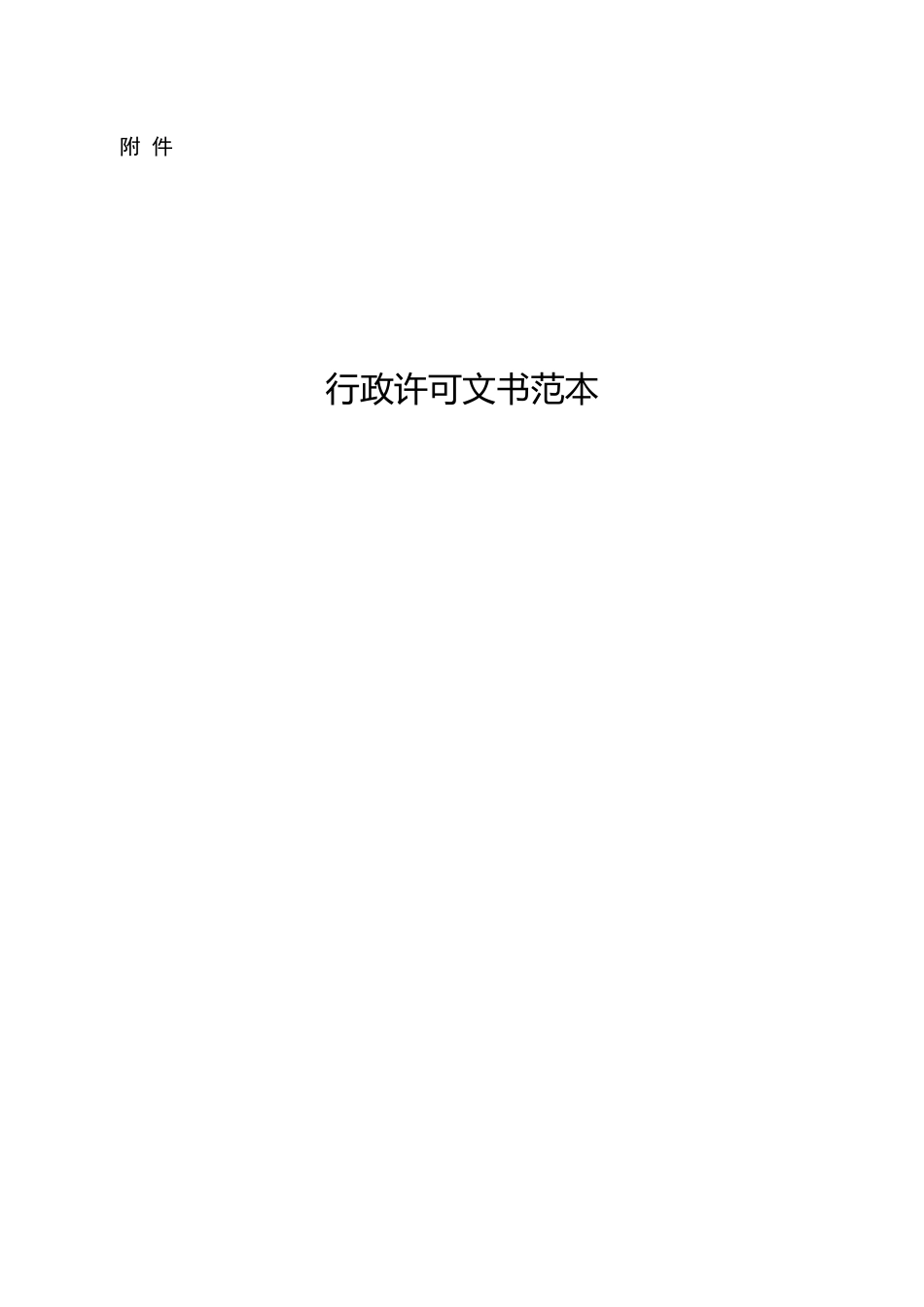 行政许可文书范本_第1页