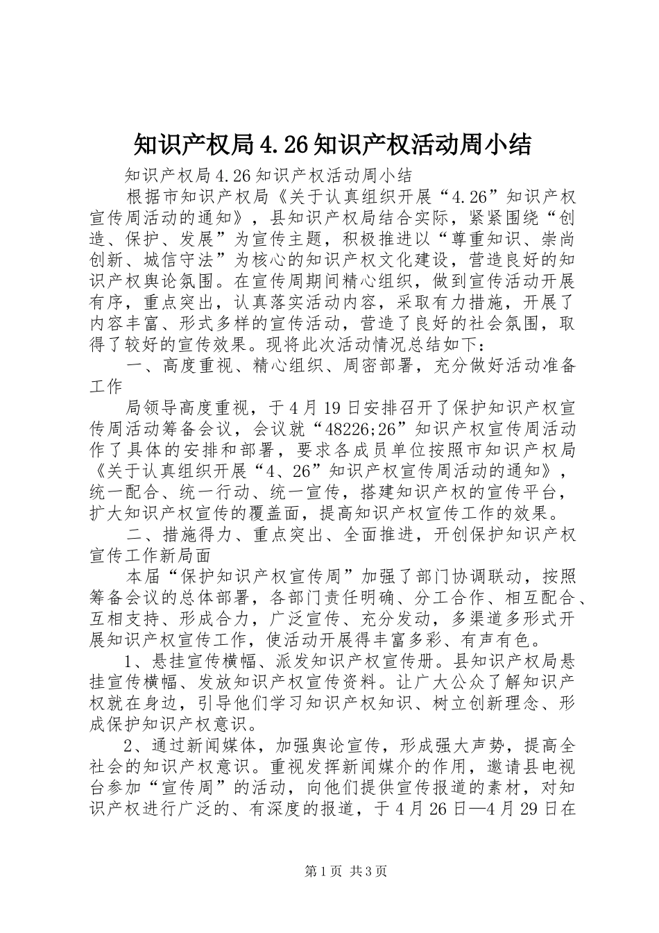 知识产权局4.26知识产权活动周小结_第1页