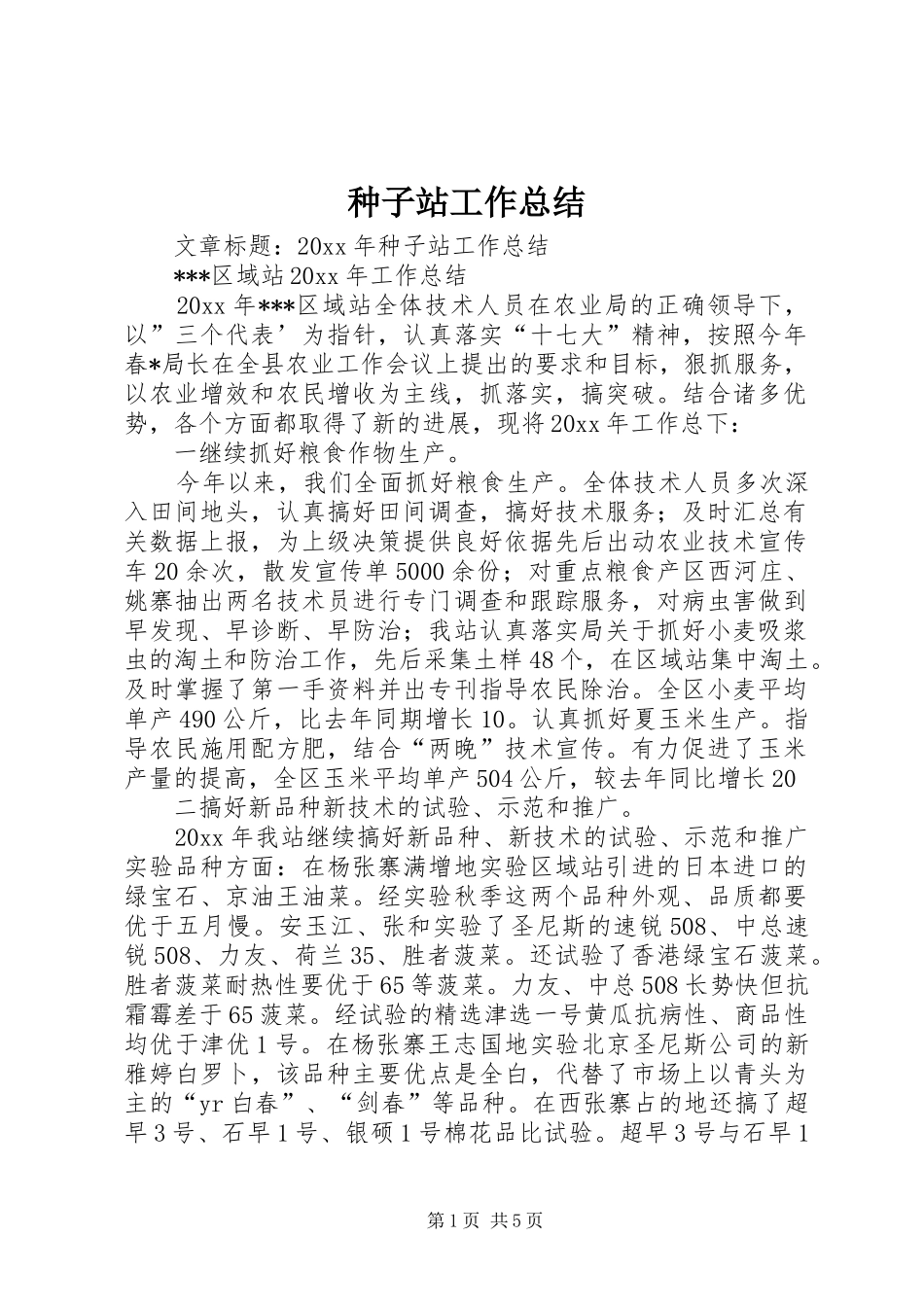 种子站工作总结_第1页