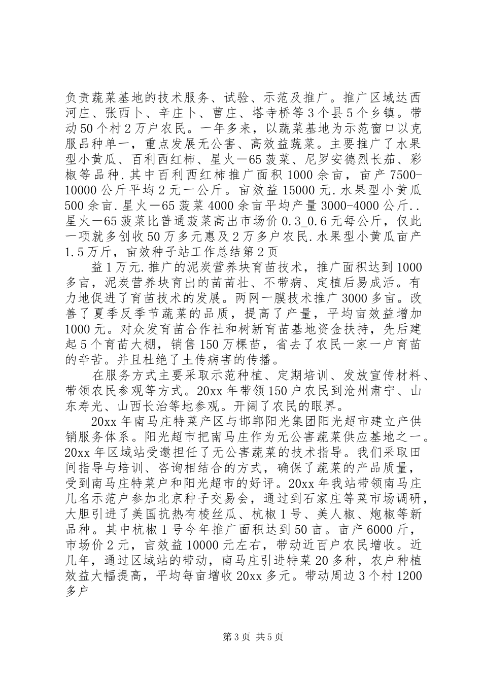 种子站工作总结_第3页