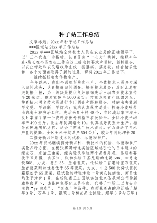 种子站工作总结