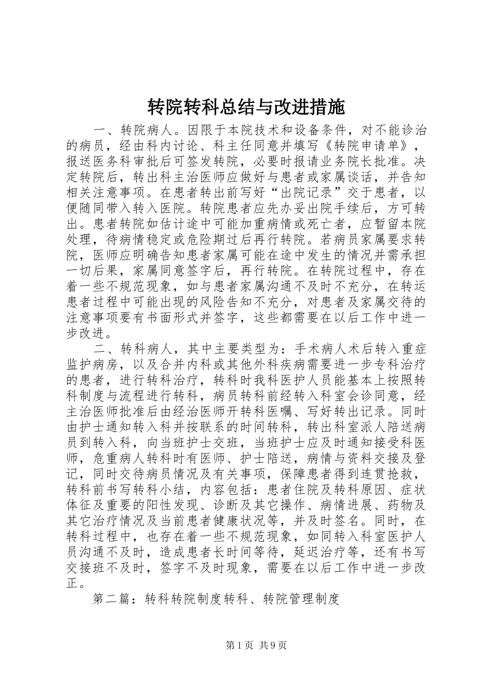 转院转科总结与改进措施_第1页